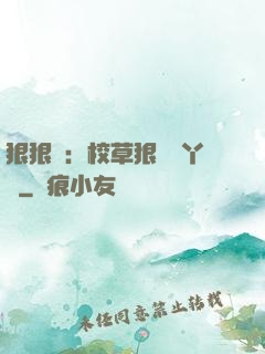 狠狠愛：校草狠寵壞丫頭