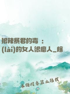 狠辣暴君的毒寵：搶來(lái)的女人很磨人