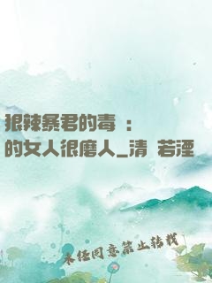 狠辣暴君的毒寵：搶來的女人很磨人