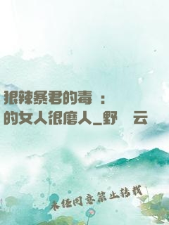 狠辣暴君的毒寵：搶來的女人很磨人