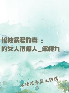 狠辣暴君的毒寵：搶來的女人很磨人