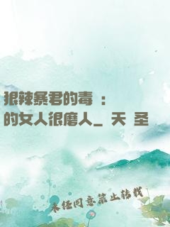 狠辣暴君的毒寵：搶來的女人很磨人