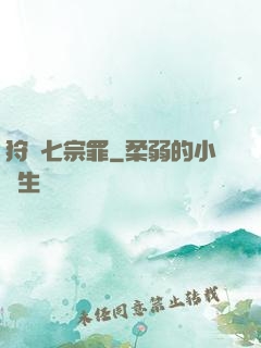 狩獵七宗罪