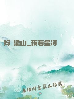 狩獵梁山