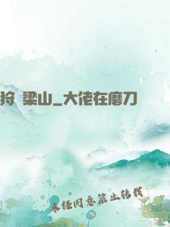 狩獵梁山