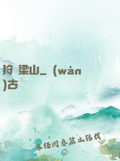 狩獵梁山