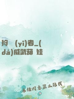 狩獵醫(yī)者
