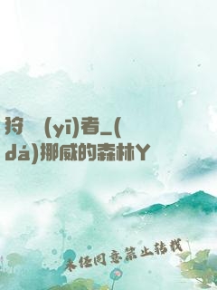 狩獵醫(yī)者