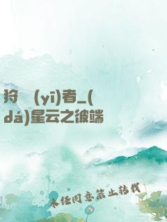 狩獵醫(yī)者