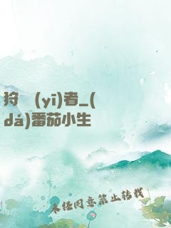 狩獵醫(yī)者