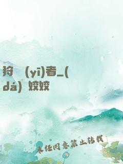 狩獵醫(yī)者