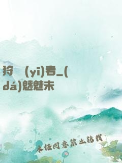 狩獵醫(yī)者