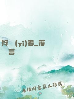 狩獵醫(yī)者