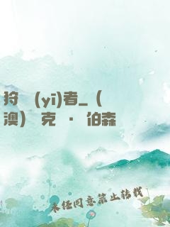 狩獵醫(yī)者
