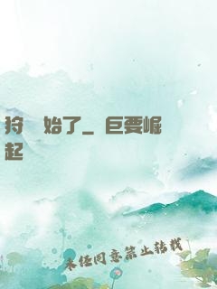狩獵開始了