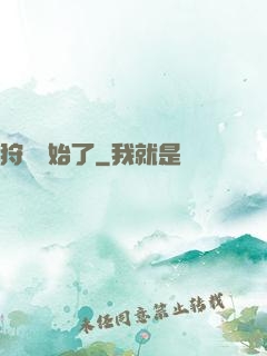 狩獵開始了
