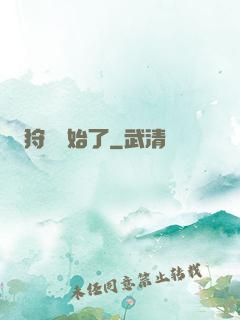 狩獵開始了