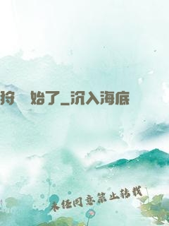 狩獵開始了