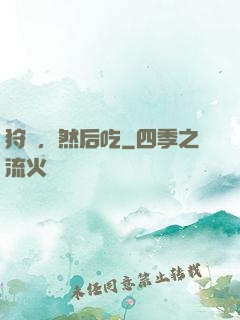 狩獵，然后吃