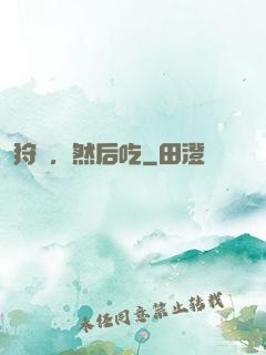 狩獵，然后吃