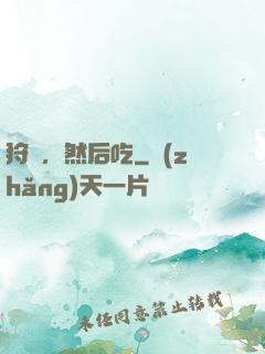 狩獵，然后吃