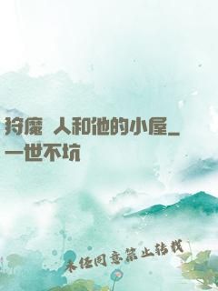 狩魔獵人和他的小屋