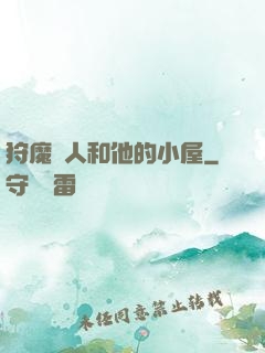 狩魔獵人和他的小屋