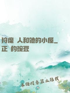 狩魔獵人和他的小屋