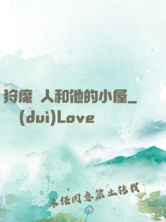 狩魔獵人和他的小屋