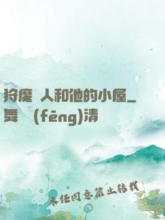 狩魔獵人和他的小屋