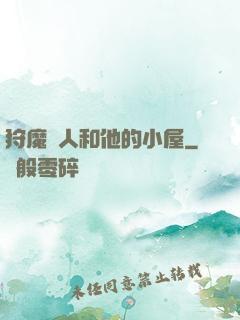狩魔獵人和他的小屋