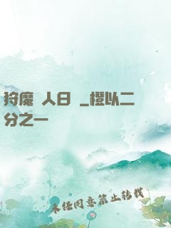 狩魔獵人日記