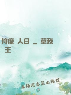 狩魔獵人日記