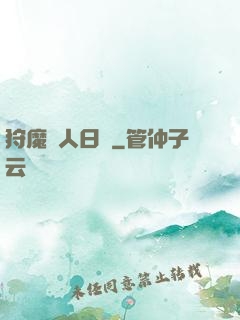 狩魔獵人日記