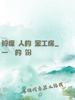 狩魔獵人的煉金工房