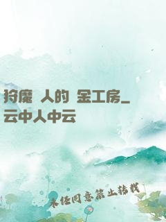 狩魔獵人的煉金工房