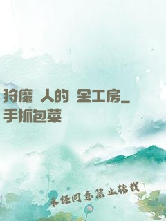 狩魔獵人的煉金工房