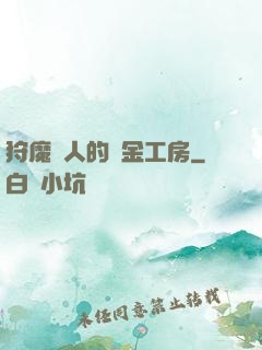 狩魔獵人的煉金工房
