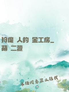 狩魔獵人的煉金工房