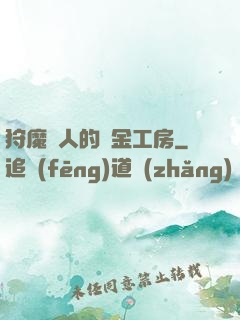 狩魔獵人的煉金工房