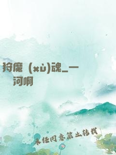 狩魔續(xù)魂