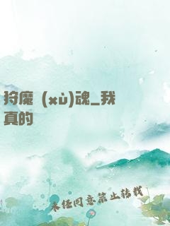 狩魔續(xù)魂