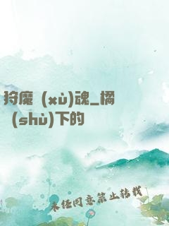 狩魔續(xù)魂