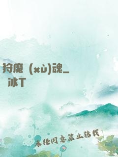 狩魔續(xù)魂