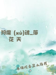 狩魔續(xù)魂