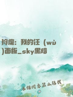 狩魔：我的任務(wù)面板