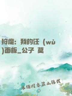 狩魔：我的任務(wù)面板