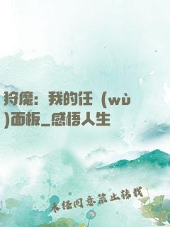 狩魔：我的任務(wù)面板