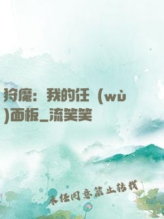 狩魔：我的任務(wù)面板
