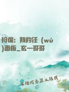 狩魔：我的任務(wù)面板